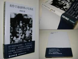 名作で辿る世界の写真史