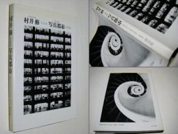 写真都市 : 村井修写真集