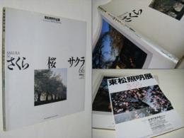 さくら・桜・サクラ66 : 東松照明作品集