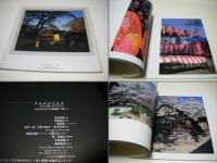 さくら・桜・サクラ66 : 東松照明作品集