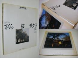 さくら・桜・サクラ66 : 東松照明作品集