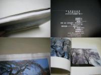 さくら・桜・サクラ66 : 東松照明作品集