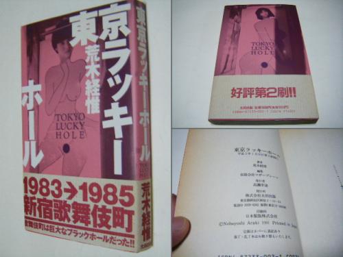 東京ラッキーホール 荒木経惟 あらきのぶよし ミキ書房 古本 中古本 古書籍の通販は 日本の古本屋 日本の古本屋