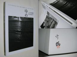 ゆめの腕(かいな)に : 母の軌跡・戦後60年 : 山下昭写真集