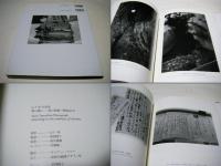 ゆめの腕(かいな)に : 母の軌跡・戦後60年 : 山下昭写真集