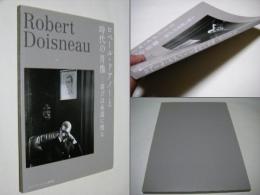 ロベール・ドアノーと 時代の肖像 喜びは永遠に残る
