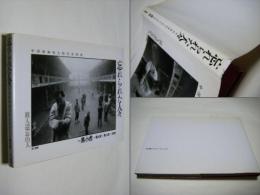 忘れられた人々 : 中国精神病人的生存状況