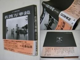 佐渡万華鏡 : 近藤福雄写真集1917～1945 ガラス乾板写真集