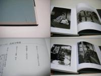 佐渡万華鏡 : 近藤福雄写真集1917～1945 ガラス乾板写真集