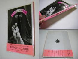 サーカスの時間 : 本橋成一写真集