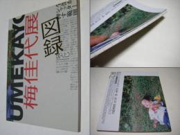 梅佳代展 : Umekayo