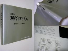 現代リアリズム : 時代を見る眼・1000人の眼 : 写真集