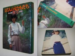 激写・135人の女ともだち : 篠山紀信全撮影