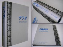 サワダ : 遺された30,000枚のネガから青森・ベトナム・カンボジア 沢田教一写真集