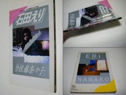 石田えり写真集 : 勝手に、too late