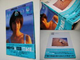 17/あの夏。 : 仲根かすみファースト写真集