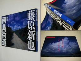 南島街道 : 沖縄