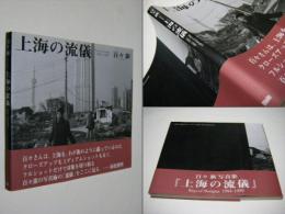 上海の流儀 : 1994-1999