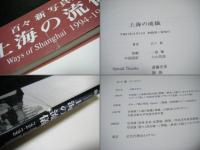 上海の流儀 : 1994-1999