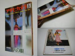 新写真教室 11人の目　アサヒカメラ増刊6