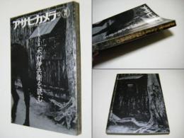 生き残る写真「木村伊兵衛を読む」