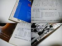 われら写真世代35年　カメラが描いた戦後風俗史　アサヒカメラ増刊7