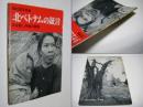北ベトナムの証言 : みな殺し作戦の実態 田村茂写真集