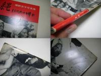 沖縄100万の叫び : 嬉野京子写真集