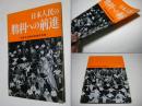 日本人民の勝利への前進 : 安保反対闘争記録写真集