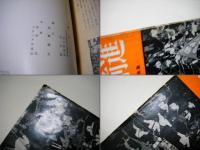 日本人民の勝利への前進 : 安保反対闘争記録写真集