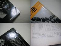 三池 : 200日の斗いの記録 写真集