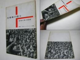 主権者の怒り : 安保斗争の記録