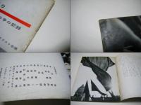 主権者の怒り : 安保斗争の記録