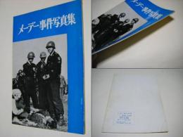メーデー事件写真集