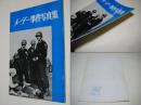 メーデー事件写真集