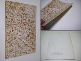 写真100年 : 日本人による写真表現の歴史展