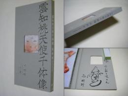 雲知桃天使千体像