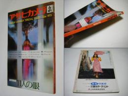 新写真教室 11人の目　アサヒカメラ増刊6