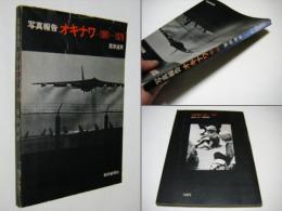 オキナワ : 写真報告 1961-1970