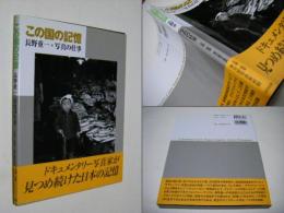 この国の記憶 : 長野重一・写真の仕事