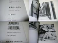 東京ホーシャセン