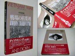 戦場の枯葉剤 : ベトナム・アメリカ・韓国