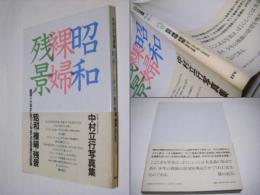 昭和・裸婦・残景 : 昭和十六年から四十八年までの私写真の全記録 中村立行写真集