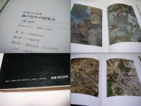 森のなかの展覧会 : 富成忠夫写真集