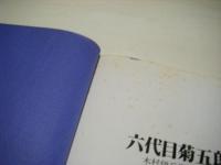 六代目菊五郎 : 木村伊兵衛写真集