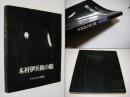 木村伊兵衛の眼