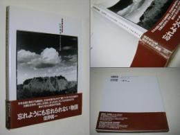 巨幹残栄 : 忘れられた日本の廃鉱 : 萩原義弘写真集