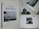 湘南と軽井沢 : 新倉孝雄写真集