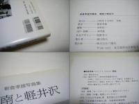 湘南と軽井沢 : 新倉孝雄写真集