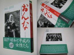 おんな : 立ち止まらない女性たち : 1945-2010